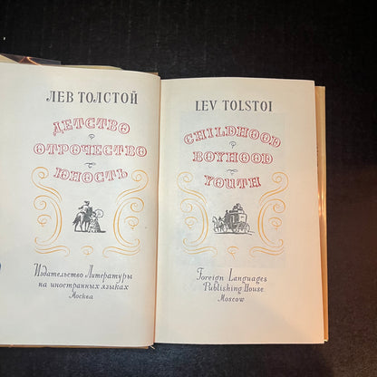 Childhood Boyhood Youth - Leo Tolstoi - 1857