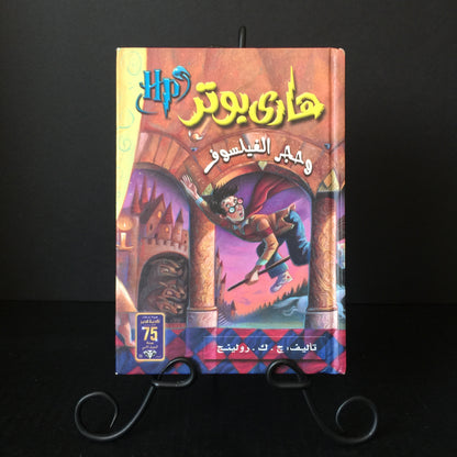 Harry Potter and the Philosopher's Stone - J. K. Rowling - Arabic Edition - 1997