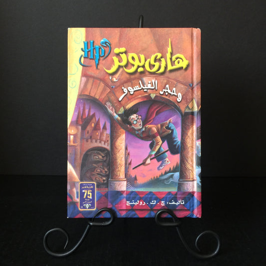 Harry Potter and the Philosopher's Stone - J. K. Rowling - Arabic Edition - 1997