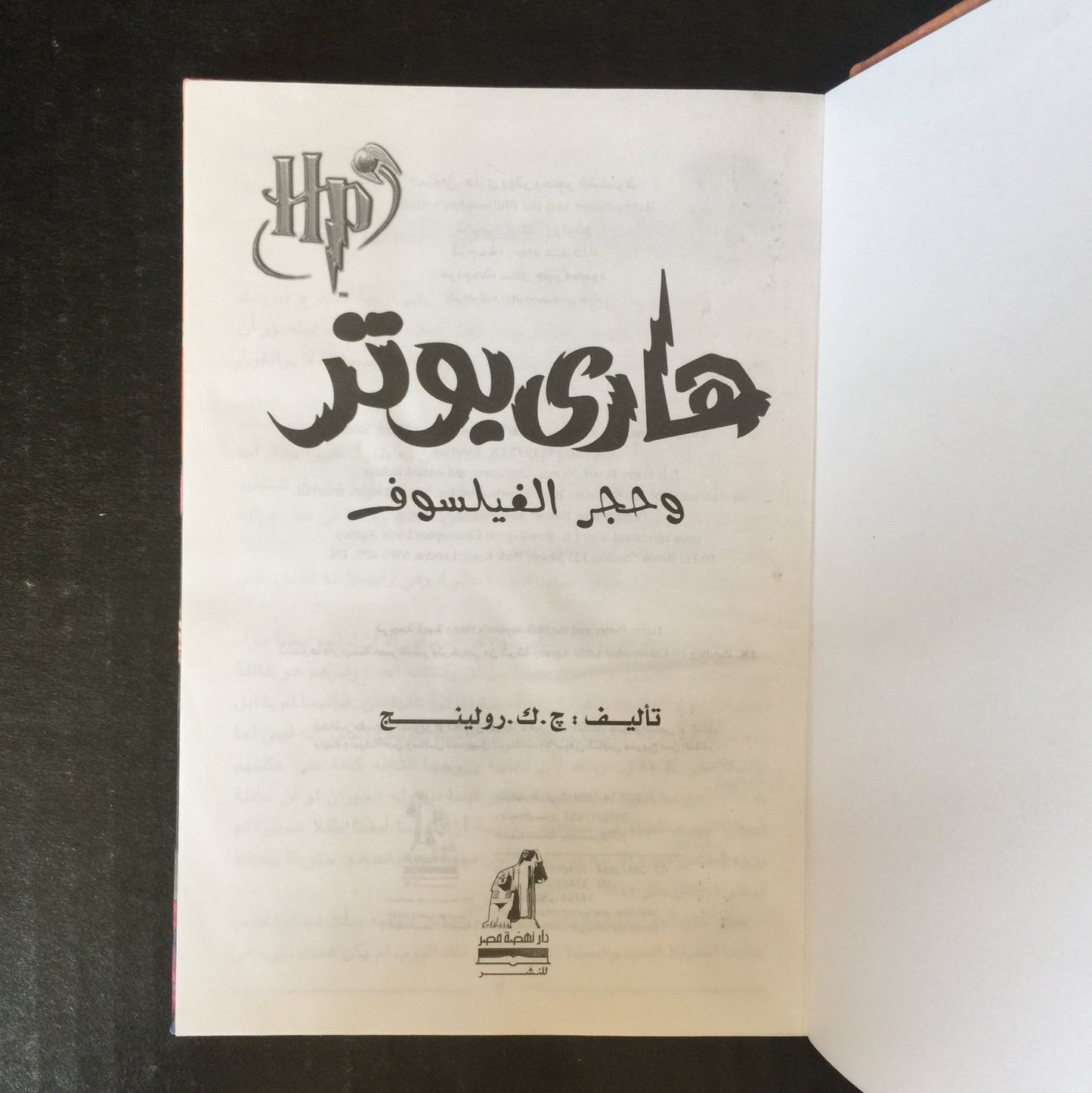 Harry Potter and the Philosopher's Stone - J. K. Rowling - Arabic Edition - 1997