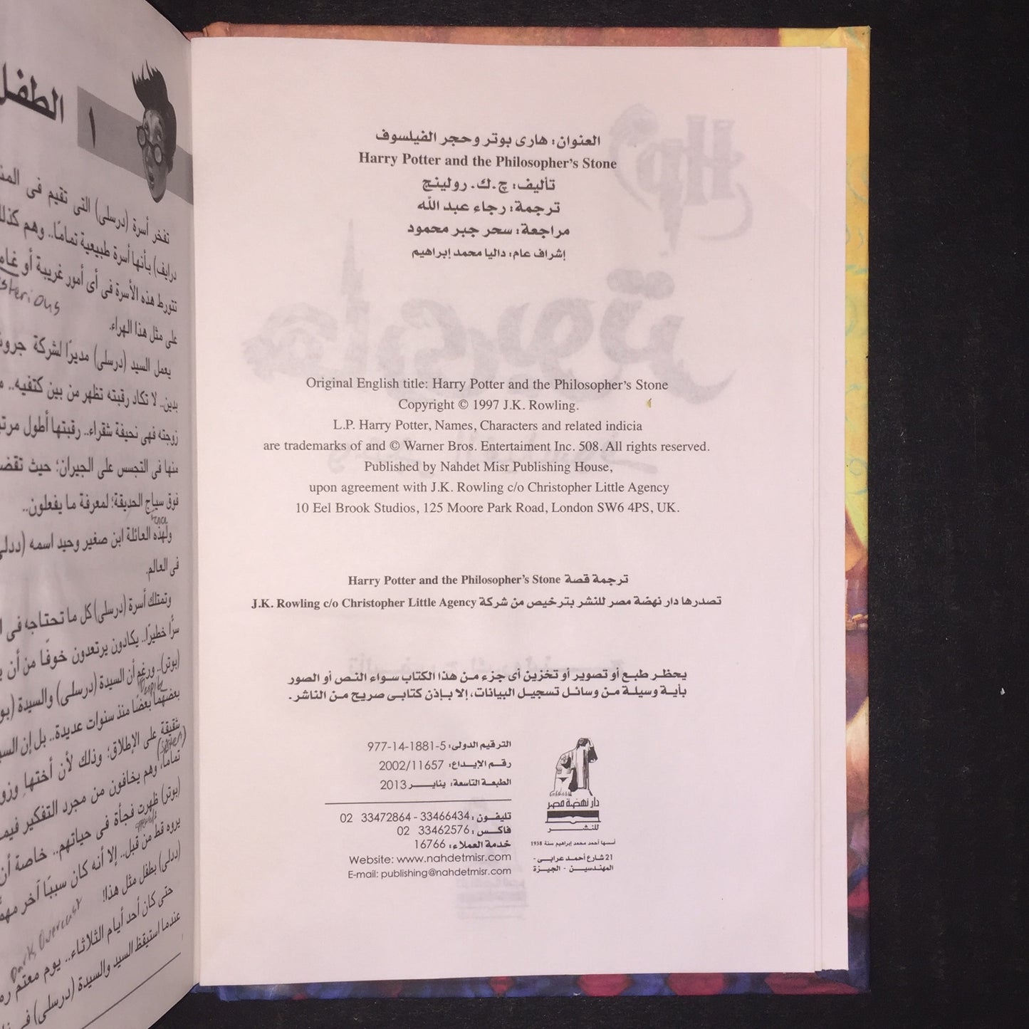 Harry Potter and the Philosopher's Stone - J. K. Rowling - Arabic Edition - 1997