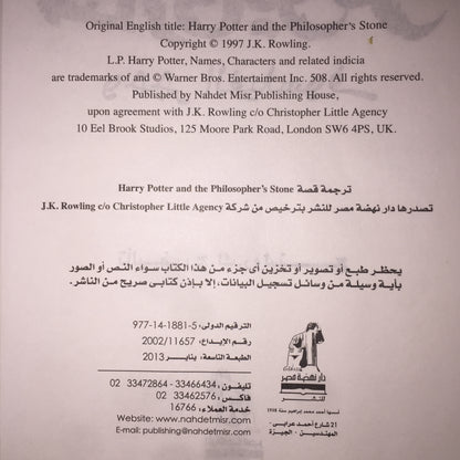 Harry Potter and the Philosopher's Stone - J. K. Rowling - Arabic Edition - 1997