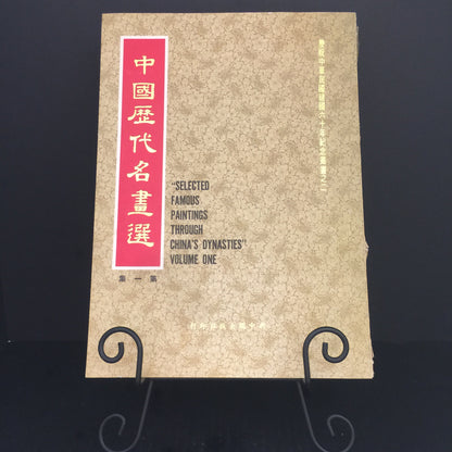 Selected Famous Paintings Through China's Dynasties - Volume One - New China Publishing Service - First Printing - 1971