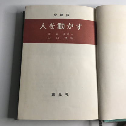 How to Win Friends and Influence People - Dale Carnegie - 1st Japanese Edition - 1953