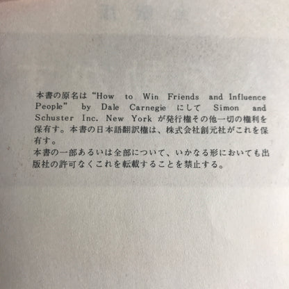 How to Win Friends and Influence People - Dale Carnegie - 1st Japanese Edition - 1953