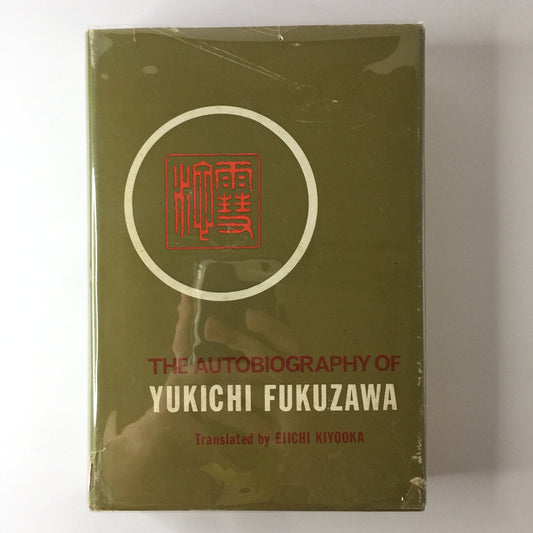 The Autobiography of Yukichi Fukuzawa - Translated by Eiichi Kiyooka - 1st American Printing - 1966