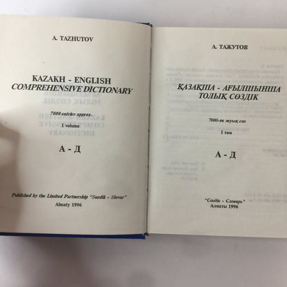 Kazakh-English Dictionary - Various - 1996